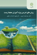 کتاب روش های تدریس ویژه آموزش محیط زیست اثر سید محمد شبیری